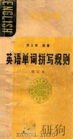 英语单词拼写规则   1983  PDF电子版封面    刘上扶著 
