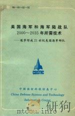 美国海军和海军陆战队2000-2035年所需技术   1998  PDF电子版封面    中国国防科技信息中心编 