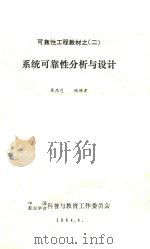 系统可靠性分析与设计   1984  PDF电子版封面    屠庆慈，陆廷孝著 