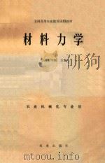 材料力学  农业机械化专业用   1979  PDF电子版封面    华南农业大学主编 