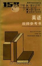 英语  150学时  理工科用  第二外语用  教师参考书（1985 PDF版）