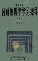 普通物理学学习指导  上   1985  PDF电子版封面    王忠敏编 