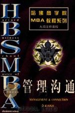 哈佛商学院MBA教程系列  管理沟通   1997  PDF电子版封面  7505101757  罗锐韧，曾繁正主编 