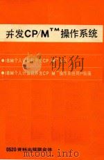 并发CP/M TM操作系统     PDF电子版封面    国元，董一仁译 