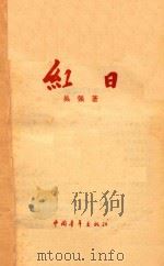 红日   1978  PDF电子版封面    吴强著 