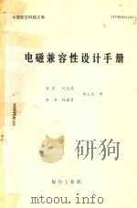 电磁兼容性设计手册   1988  PDF电子版封面    陈穷，沈天伟，李坚，林国贤等译 