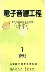 电子音响工程  1992年第1期   1992  PDF电子版封面    马宁伟著 