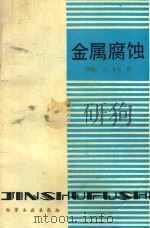 金属腐蚀  物理化学原理与实际问题  第2版     PDF电子版封面    （西德）H·克舍著 