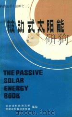 被动式太阳能   1983  PDF电子版封面    （美）爱德华（Edward，M.）著；王力祖等译 