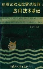 盐雾试验及盐雾试验箱应用技术基础（1993 PDF版）