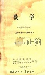 数学  初等数学部分  第1章-第4章  上   1975  PDF电子版封面    南京邮电学院，中国人民解放军通信工程学院 