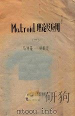 Matroid理论及应用  2   1978  PDF电子版封面    马仲蕃，刘振宏编 