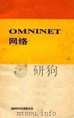 OMNINET网络工作站安装手册IBM-PC     PDF电子版封面    唐永连译 