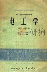 电工学  化工类各专业适用  1978年  修订本   1979  PDF电子版封面    泸州化工专科学校等合编；周膺祜主编 