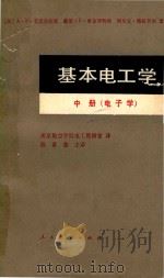 基本电工学  中  电子学（1981 PDF版）