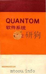 QUANTOM 软件系统 2   1985  PDF电子版封面    吴斌 