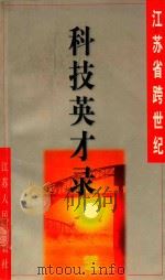 江苏省跨世纪科技英才录（1998 PDF版）