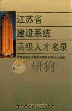 江苏省建设系统高级人才名录（1992 PDF版）