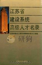 江苏省建设系统高级人才名录   1992  PDF电子版封面  7810236725  江苏省建设工程系列职称改革办公室编 