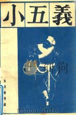 小五义  上（1988 PDF版）