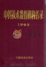 中国技术监督机构名录   1992  PDF电子版封面  7506607115  国家技术监督局管理研究所《机构名录》编辑部编 