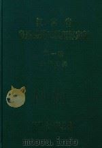 江苏省房屋修缮工程预算定额  第1册  土建工程（1999 PDF版）