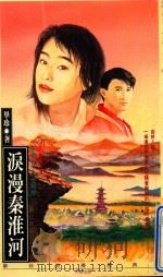 泪漫秦淮河（1993 PDF版）