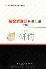 装配式建筑标准汇编  下（ PDF版）