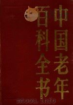 中国老年百科全书   1988  PDF电子版封面  7506000768  中国老年文化研究所编 