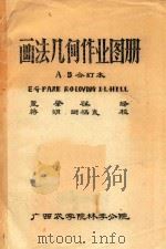 画法几何作业图册     PDF电子版封面    E.G.Parc，R.O.Loving，I.L.Hill著； 