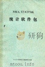 Nwa Statpak统计软件包     PDF电子版封面    马天永，赵群一译 