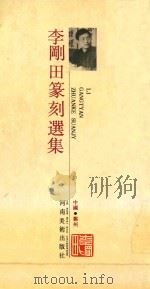 李剛田篆刻选集（1990 PDF版）