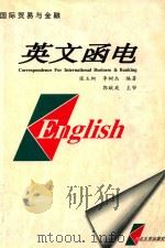 国际贸易与金融英文函电   1998  PDF电子版封面  7810284606  张玉柯，李树杰编著 