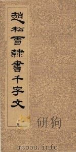 赵雪松隶书千字文（1963 PDF版）