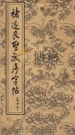 褚遂良圣教序字帖  选字本   1962  PDF电子版封面    （唐）褚遂良书 