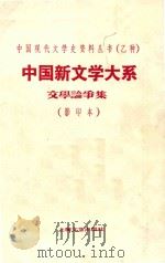 中国新文学大系  第2集  文学论争集  影印本（1935 PDF版）