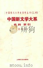中国新文学大系   第十集   史料·索引   影印本（ PDF版）