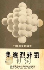 中国新文学丛刊  39  刘非烈选集   1978  PDF电子版封面    田原主编；刘非烈著 