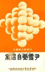 中国新文学丛刊  111  尹雪曼自选集   1982  PDF电子版封面    田原主编；尹雪曼著 