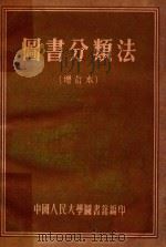 图书分类法  增订本   1955  PDF电子版封面    中国人民大学图书馆集体编著；张照主编 