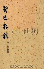 癸巳存稿   1957  PDF电子版封面    俞正燮撰 