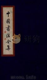 中国书法全集  于右任  卷1（1999 PDF版）