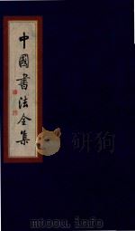 中国书法全集  于右任  卷2（1999 PDF版）