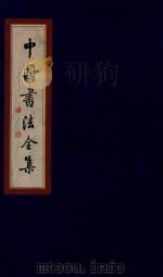 中国书法全集  傅山  卷1（1999 PDF版）