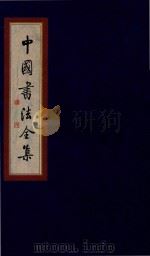 中国书法全集  傅山  卷2（1999 PDF版）