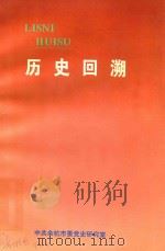 历史回溯   1997  PDF电子版封面    王庆，张迎主编 