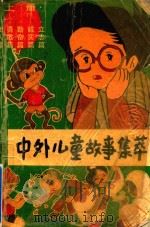 中外儿童故事精萃   上册（1990 PDF版）
