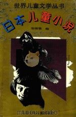 日本儿童小说   1995  PDF电子版封面  7530105531  张国强编 