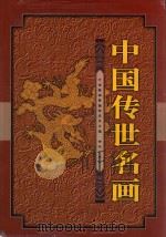 中国传世名画  上   1998  PDF电子版封面  7801081439  中南海画册编辑委员会编 