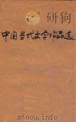 中国当代文学作品选   1993  PDF电子版封面     